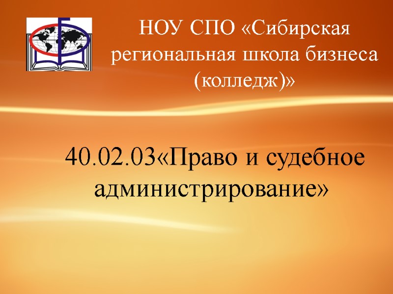 НОУ СПО «Сибирская региональная школа бизнеса (колледж)»  40.02.03«Право и судебное администрирование»